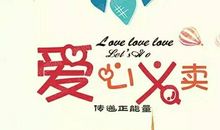 有趣的爱心义卖