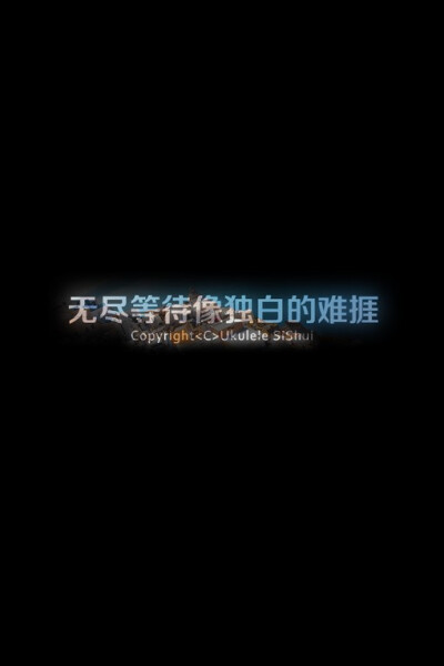 无尽的等待