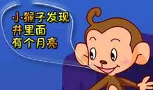 这个故事让我知道自己的事自己做