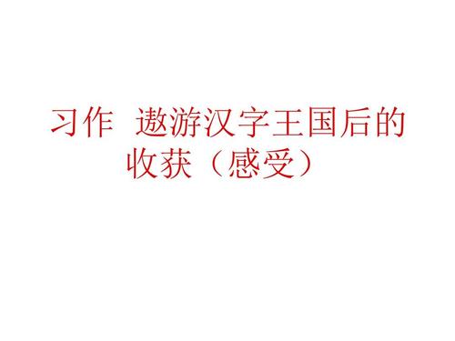 游历汉字王国