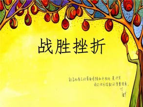 克服挫败感，让生活更美好