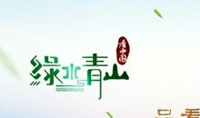 守护绿水青山共建美丽中国