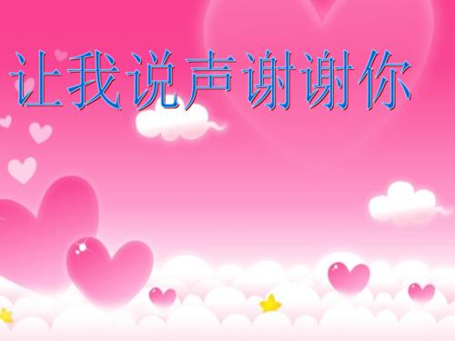 妈妈我想对你说“谢谢”