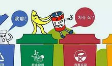 垃圾分类到我家