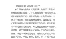 傅雷家书读后感300字