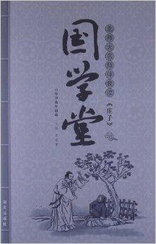 关于阅读《庄子》的思考