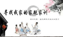 好家训，好家风，让我们一起传承和培育