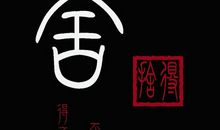 领悟让我感觉真好