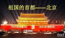 祖国的首都——北京