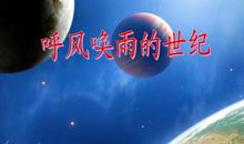 呼风唤雨的世界