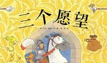 假如我有三个愿望