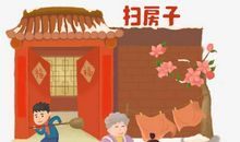 二十四，扫房日