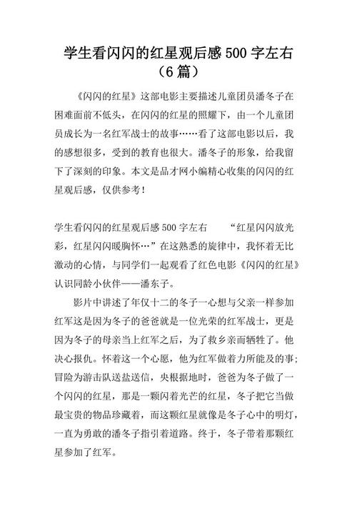 闪亮的红星评论400字