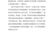 闪闪的红星观后感400字