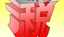 纳税每个公民应尽的义务