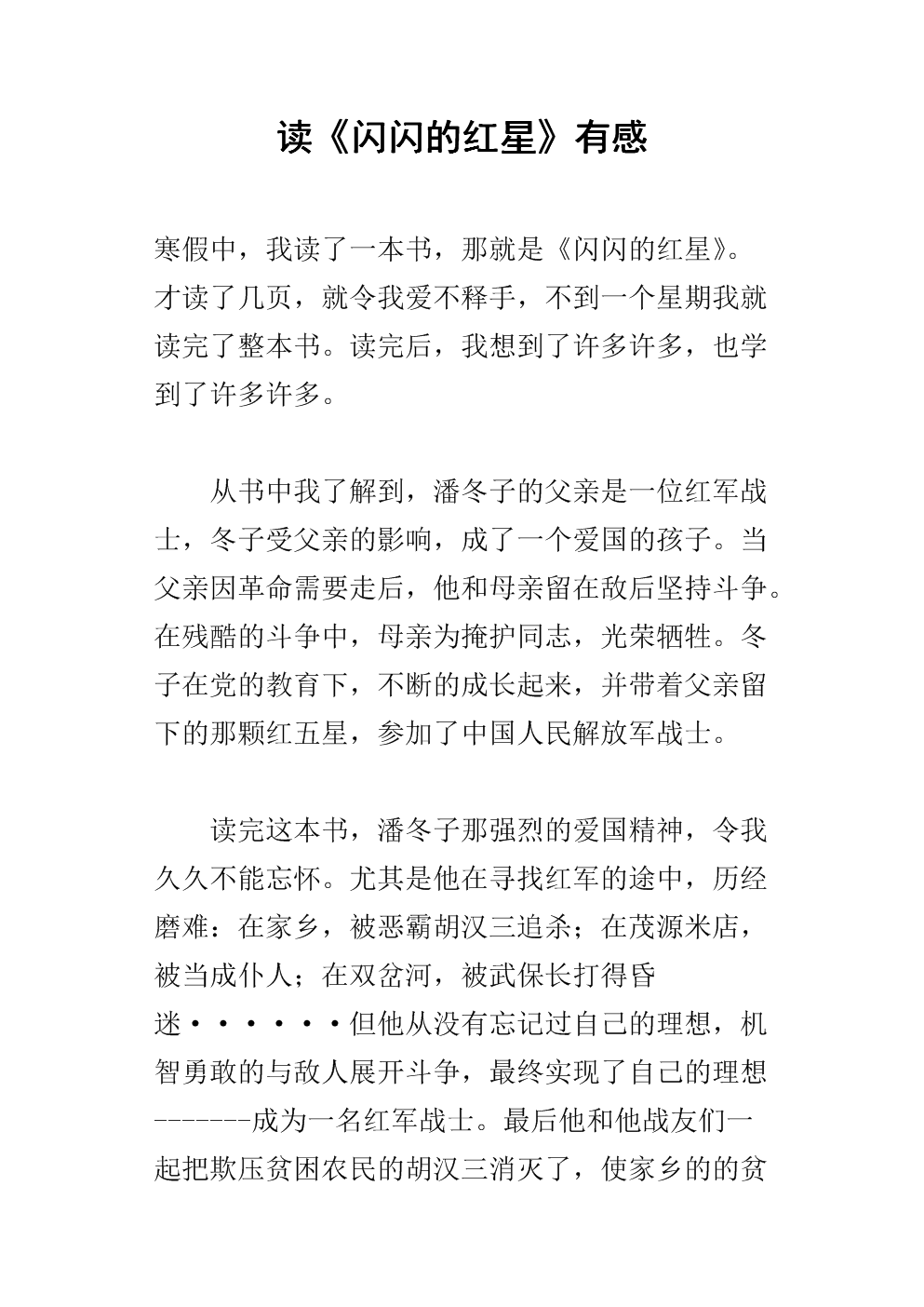 闪闪发光的红星之后800字