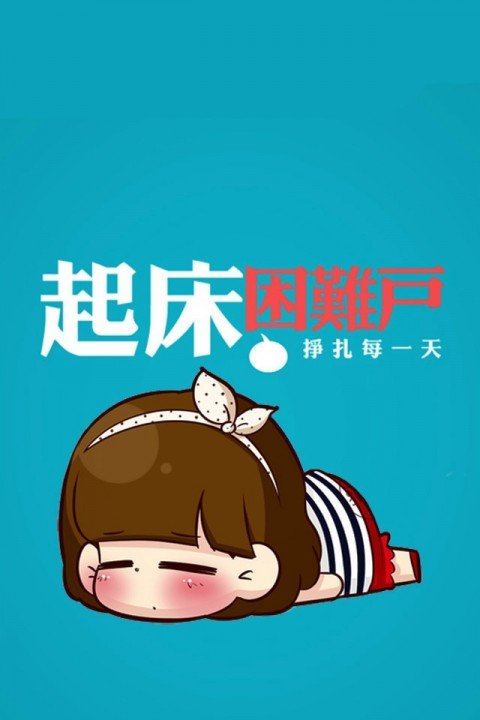 “懒人”！站起来！