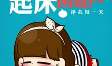 “懒虫”！起来！