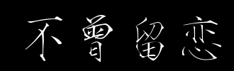 所以没有人会错过