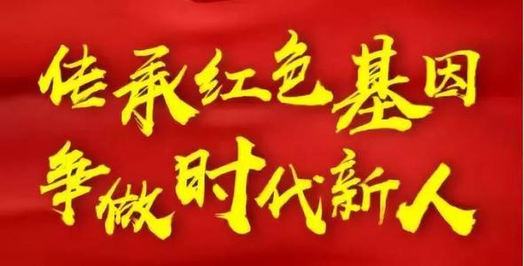 记住历史，努力成为时代的新人
