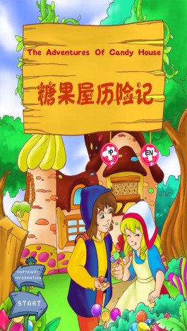 糖果屋历险记