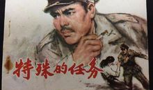 一次特殊的任务