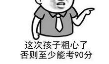 “马虎”的老师