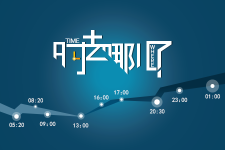 时间在哪里