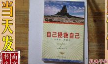 只有自己才能拯救自己