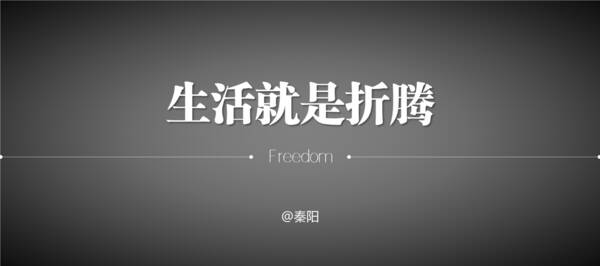 人生折腾