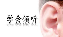 那一次我学会了倾听