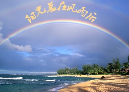 遇到风吹雨打真的很高兴