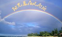 经历风雨其实很快乐