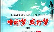 我的中国梦之成为科学家