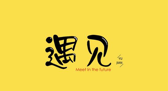 遇到了