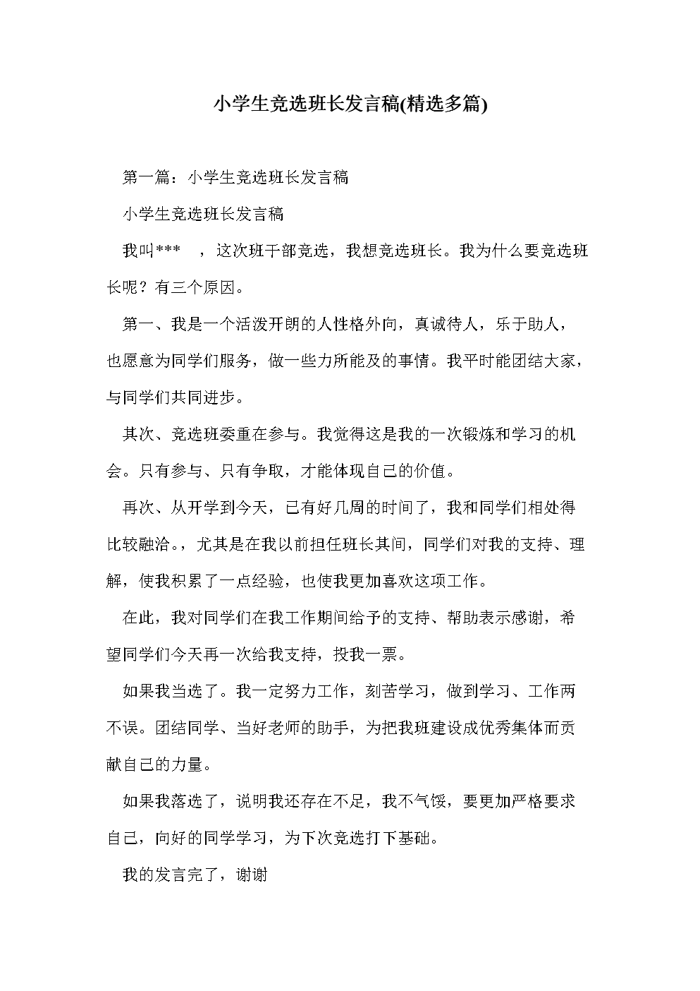 选举小组的讲话