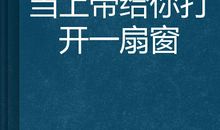 给自己画一扇窗