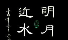 清风明月本无价