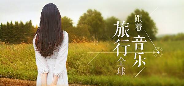 音乐旅行