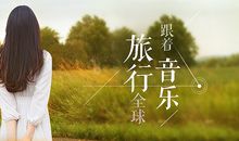 音乐的旅行