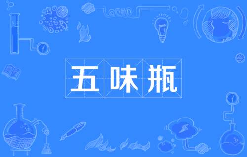 种植五味瓶