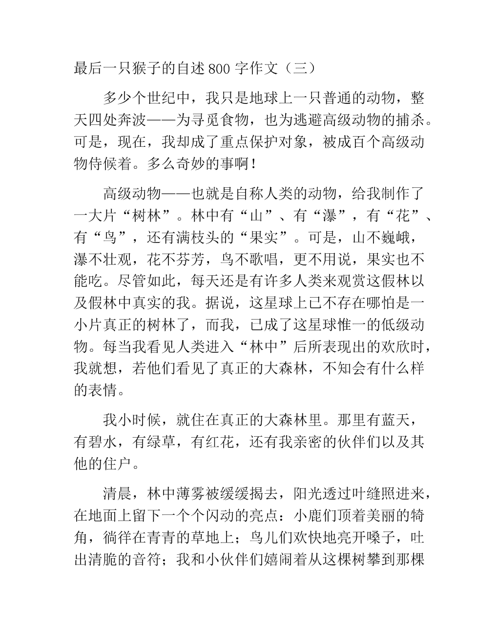 最后一只猴子的叙述