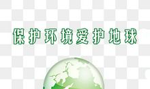 珍爱地球，保护自然
