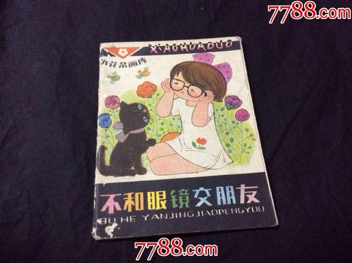 眼镜交朋友