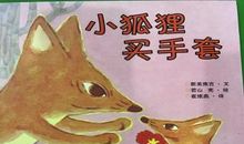 《小狐狸买手套》读后感