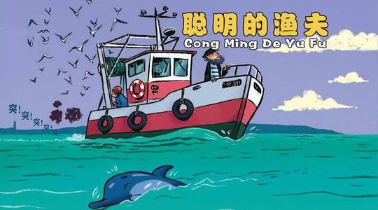 聪明的渔夫
