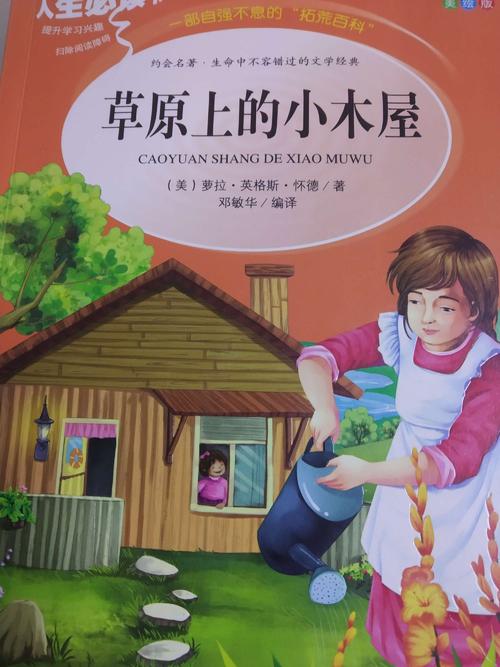 “草原上的木屋”的启示