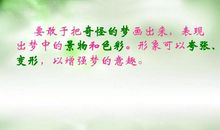 我做了一个奇特的梦