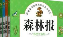 《森林报·秋》读后感