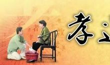 弘扬孝道传承美德